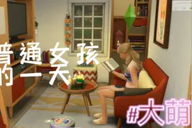 独居女孩如何过好模拟人生的一天视频封面