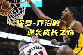 保罗乔治浴火重生，断腿后在攻防两端依旧打出巨星表现视频封面