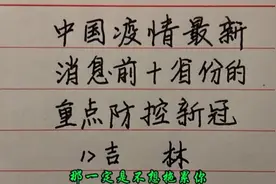 中国疫情最新消息，高风险前十省份重点防控新冠排名，吉林最危险视频封面