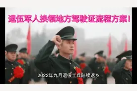 退伍军人换领地方驾驶证流程方案！视频封面