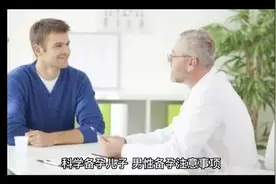 科学备孕儿子，男性备孕注意事项视频封面