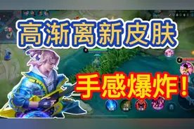 高渐离新皮肤上线，打一把排位，手感爆炸！
