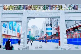 面对武汉0十28新增被撕裂的汉正街让人心痛视频封面