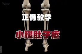 小腿肚子疼的原因和治疗方法视频封面