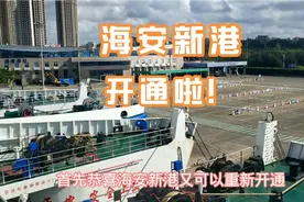 现在从海安新港过海有多爽？到点就开！全程只要一个半小时！视频封面