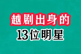 越剧出身的13位明星，何赛飞飙泪痛斥梅花奖，李玲玉转行甜歌皇后视频封面
