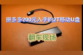 拼多多只要200元就能入手2000G的移动U盘(我不翻车,谁翻车)