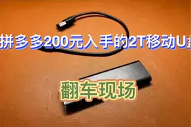 拼多多只要200元就能入手2000G的移动U盘(我不翻车,谁翻车)视频封面