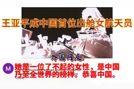 王亚平成中国首位出舱女航天员，外国网友:全球女性的榜样！视频封面