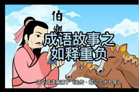 成语故事之如释重负