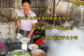 山东57岁大哥经营42年老羊汤馆，羊汤10元也给舀，声称再干几十年视频封面