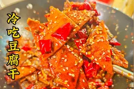 麻辣冷吃豆腐干的做法，麻辣干香有嚼劲，周末五一出游必备零食视频封面