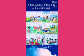 90后85后人教版小学六年制五年制语文课本经典课文插图视频封面