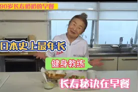 日本长寿老人的早餐，我是输给奶奶了，大家看看您有没有输给奶奶视频封面