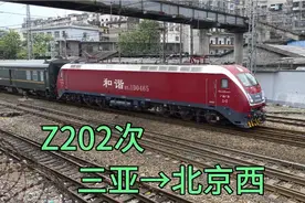 Z202次三亚到北京西，列车全程运行37个小时27分钟！