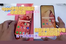 oppo手机开倒车，新款手机还没有老款拍照好，这是真的吗？视频封面
