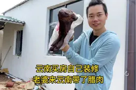 云南买房自己装修！今天老婆来看我带来了四川腊肉！视频封面