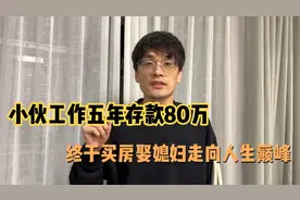 程序员男友工作五年存款80万，终于在杭州买房，带大家了解程序员视频封面