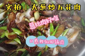 山东大葱炒五花肉这样做，葱比肉好吃，口感似四川回锅肉，真香