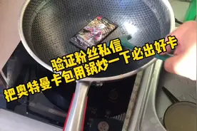 验证粉丝私信！把奥特曼卡包用锅炒一下必出好卡
