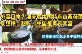 老外想吃？油管网友热评中国山西莜面：流口水，中国是美食天堂视频封面
