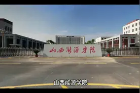 山西能源学院视频封面
