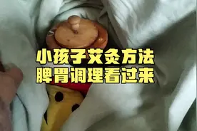 艾真人:小孩子艾灸神阙太白，脾胃调理养护，经常艾灸，配合饮食视频封面