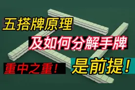 麻将5搭牌原理，及如何分解手牌！这个视频太重要啦！