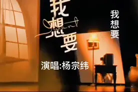 《我想要》杨宗纬演唱把歌唱出了灵魂