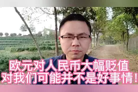 欧元兑人民币大幅贬值，这对我们来说可能并不是好事情！视频封面