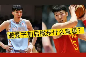 周琦嘴里的撤凳子和后撤步什么意思？