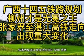 广西十四五铁路规划，桂林和玉林是大赢家，柳州才是无冕之王视频封面
