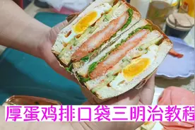 口袋三明治上新半个多月了，今天分享详的制作方法，品种多又好吃视频封面
