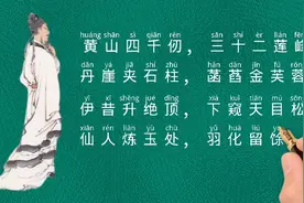 黄山四千仞，三十二莲峰《送温处士归黄山白鹅峰旧居》唐李白视频封面