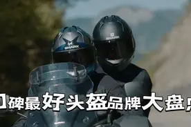 盘点全球口碑最好的十个头盔品牌，ARAI头盔才排第三？视频封面