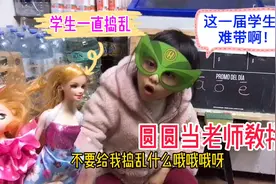 小朋友当老师教拼音，学生不好好学一直捣乱！老师最后还送玩具视频封面