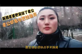 新婚老婆把肾给了老公老公却狠心把她抛弃视频封面