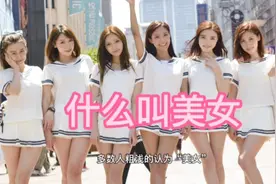 什么叫美女？美女的定义是什么？看完刷新了你的认知！视频封面