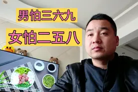 男怕三六九，女怕二五八，什么意思？为什么老人常见视频封面