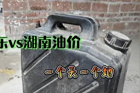 跨省加油已不再是传说，广东小伙和湖南相近几十公里，油价却是…视频封面