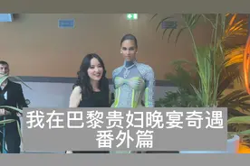 我代替姐们儿 @Mina在伦敦 去世界顶级派对，和名流们打交道故事视频封面