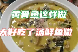 黄骨鱼用四种食材这样做太好吃了，汤鲜味美，你也可以试试视频封面