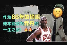 作为86年的榜眼，他本能成为乔丹的一生之敌！视频封面
