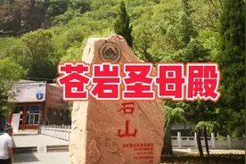 苍岩山庙会必去打卡的圣母殿视频封面