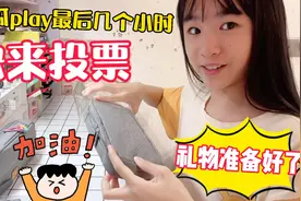 西瓜play决赛最后冲刺，礼物都准备好了，大家快来投票吧视频封面