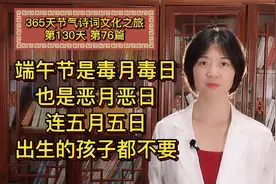 端午节是毒月毒日，也是恶月恶日，连五月初五出生的孩子都不要？视频封面