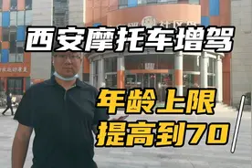 西安摩托车增驾年龄上限，由60岁上调至70岁。视频封面