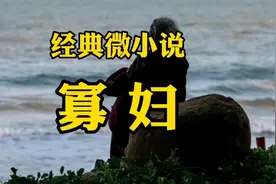 经典微小说《寡妇》视频封面