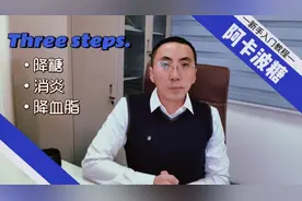 阿卡波糖除了能降血糖，还能带来哪些额外好处？医生讲清楚视频封面