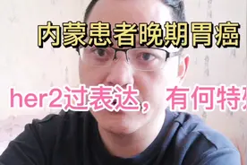 晚期胃癌，her2过表达，要用最新的治疗方案吗，家属如何选择视频封面